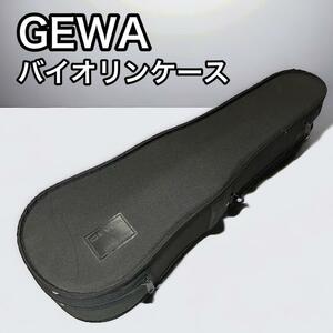 GEWA ゲバ バイオリンケース