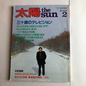 月刊太陽　1983年2月　三十歳のテレビジョン　送料最安値クリックポスト185円　古雑誌