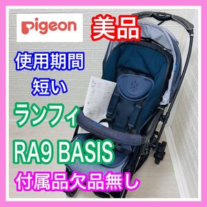 即決 美品 ピジョン ランフィ RA9 BASIS リラックスデニム 手洗い済み 付属品欠品無し ベビーカー 送料込み 4700円お値引きしました Pigeon