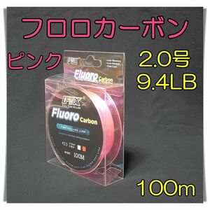 フロロカーボン　2.0号　9.4lb 100m ピンク 釣糸　フロロ　ライン