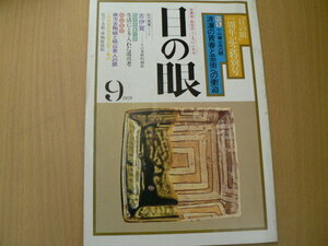 目の眼　1978年9月　小山富士夫　古伊賀 　 　VⅠ