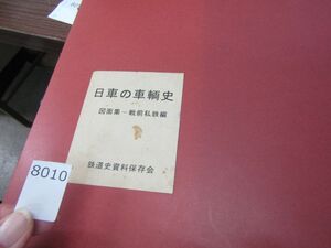 л8010　AS 【鉄道資料】日車の車輌史　図面集-戦前私鉄編 　鉄道史資料保存会