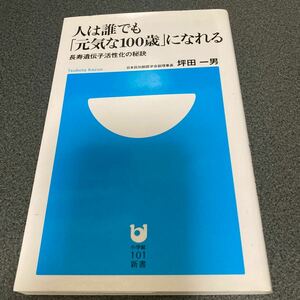 人は誰でも「元気な１００歳」になれる　長寿遺伝子活性化の秘訣 （小学館１０１新書　１０５） 坪田一男／著