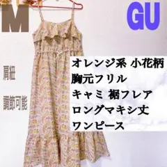 美品 GU オレンジ系 小花柄 キャミ 裾フレア ロング ワンピース♥️GRL