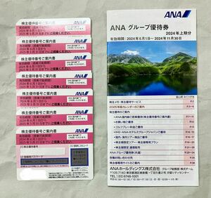 【送料無料】ANA 株主優待券7枚（ 2024年6月1日～2025年5月31日まで有効）＋ グループ優待券(2024年6月1日～2024年11月30日まで)