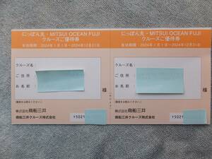 客船「にっぽん丸」 商船三井株主優待割引券　女性名義クルーズご優待券 2枚　 有効期間　2024年１月１日～2024年12月31日