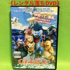 【匿名配送DVD】GAMBA ガンバと仲間たち(