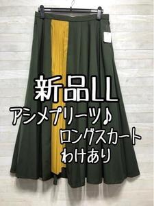 新品☆LLグリーン系♪アシメデザイン♪ロングプリーツスカート☆A179