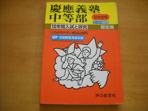 「中学受験用5 慶應義塾中等部 平成22年度用 10年間」