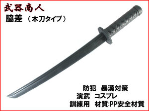 【さくら造形 CP416】脇差 木目タイプ 材質PPなので安全 所持制限なし アニメ コスプレ 演劇 撮影にも! 訓練 練習用に! n2ib