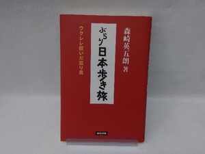 ぶらり日本歩き旅 森崎英五朗