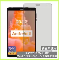 HEADWOLF FPad 1対応 フィルム ブルーライト 光沢 保護 日本製