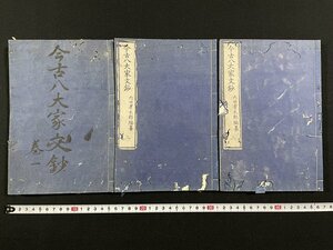 ｊ△*　3冊セット　明治期　和本　古今八大家文鈔　巻一～三　内田孝太郎編纂　明治10年　古書/N-E22