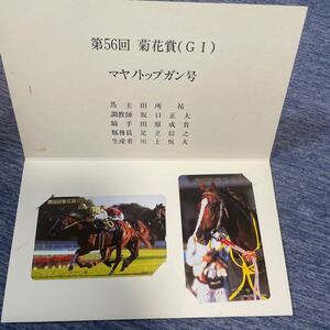 テレホンカード 競馬 テレカ 第56回 菊花賞 マヤノトップガン号