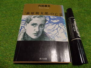 内田康夫　「萩原朔太郎」の亡霊