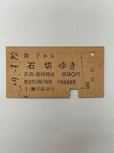 国鉄　近鉄連絡　舞子から石切ゆき　S59