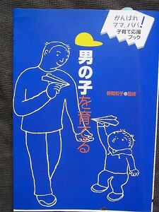 男の子を育てる　がんばれママ、パパ！子育て応援ブック　野間和子監修　大泉書店