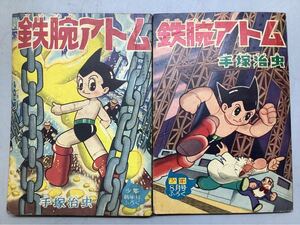 N2 まとめ2冊 少年 手塚治虫 鉄腕アトム 昭和36年新年号 8月号 付録 光文社 ふろく マンガ 昭和レトロ 漫画