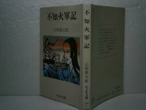 ★山田風太郎『不知火軍記』旺文社文庫’85年-初版