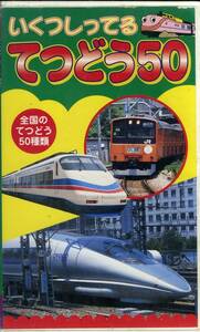 即決〈同梱歓迎〉VHS いくつしってる てつどう50 全国のてつどう50種類 乗り物 鉄道 列車 ◎その他ビデオ多数出品中∞m199