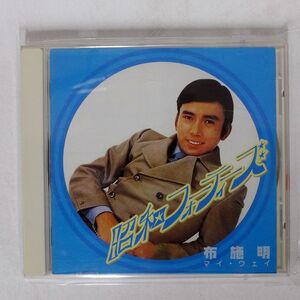 布施明/マイ・ウェイ 昭和フォーティーズ/キングレコード KICX7100 CD □