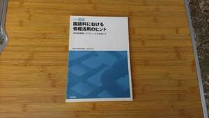 ★中学校 国語 【国語科における情報活用のヒント】学校図書館・コンピューターを利用して　出版社:光村図書 ★ 送料無料 ★