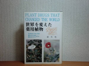 190315N07★ky希少本 世界を変えた薬用植物 ノーマン・テイラー著 難波恒雄/洋子訳注 昭和51年 創元社 治療薬 麻薬 芥子 モルヒネ コカイン