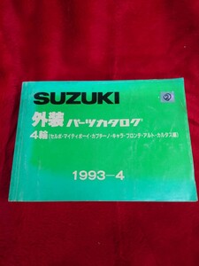 当時物② パーツカタログ パーツリスト 検索） スズキ セルボ マイティボーイ カプチーノ キャラ フロンテ アルト ワゴンR カルタス SUZUKI