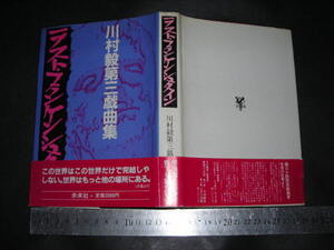 ’’「 ラスト・フランケンシュタイン ラディカル・パーティー　川村毅第三戯曲集 / 巻末 ヌクヌク時代を危機的に生きる 」第三エロチカ