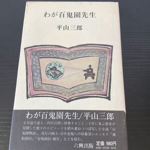 初版　わが百鬼園先生　平山三郎　六興出版