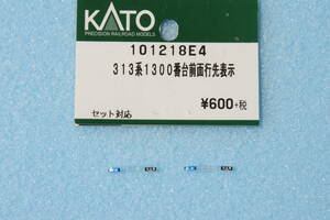 【即決】 KATO 313系 1300番台 前面行先表示 101218E4 10-1218 ジャンク品 送料無料 ②