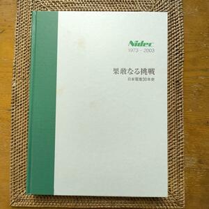 【極稀少書】果敢なる挑戦 日本電産30年史 1973-2003 社史■Official Corporate History 永守重信 モーター EV 電気自動車 Nidec ニデック