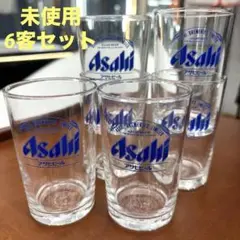 【 6客セット 】 Asahi ビールグラス 瓶ビール コップ