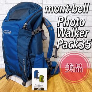 【美品】　廃盤　モンベル　カメラバッグ　Photo Walker Pack 35 バックパック　 リュック　mont-bell