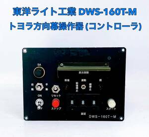 ■ 東洋ライト工業 トヨラ方向幕操作器 (コントローラ) DWS-160T-M 廃品放出品 京都市交通局 京都市営バス