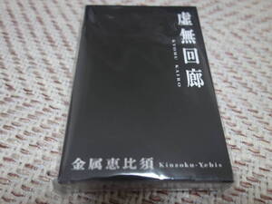 金属恵比須 「虚無回廊」 カセットテープ