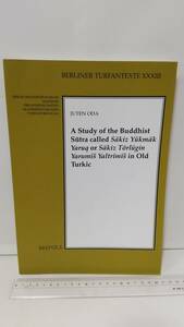 古代トルコ語の仏典　J.Oda；A Study of the Buddhist Sutra called Sakiz Yukmak- - - in Old Turkic, 2015, Brepols, 