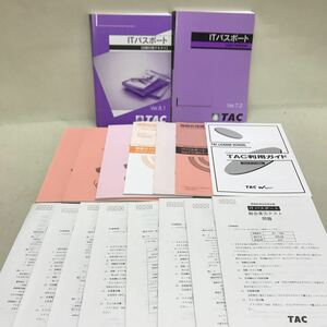 【3S04-371】送料無料 TAC ITパスポート 情報処理技術者試験 2022年上期合格目標 テキスト、問題集、冊子等 計17冊