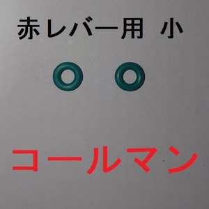 ・コールマン ストーブ用Oリング(赤レバー用小 2本) 