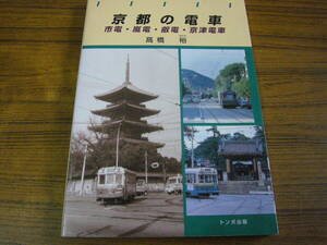 ●高橋裕 「京都の電車　市電・嵐電・叡電・京津電車」　(単行本・ソフトカバー)