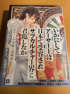 いかにしてアーサー王は日本で受容されサブカルチャー界に君臨したか〈ランスロット版〉: 変容する中世騎士道物語 D02604