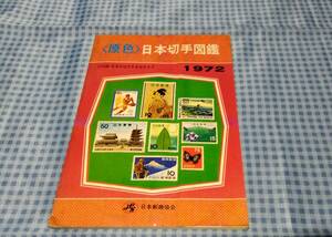 原色 日本切手図鑑 1972 はがき全カタログ 日本郵趣協会 JPS 記念切手 年賀切手 観光切手 空港切手 沖縄切手 昭和レトロ レア アンティーク