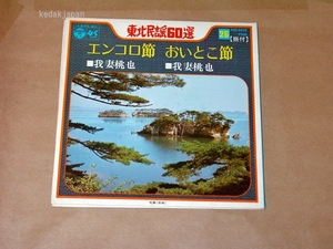 我妻桃也 東北民謡60選 26 エンコロ節 おいとこ節 宮城 宮城県 コロムビアレコード EP盤 シングルレコード アナログ 昭和 民謡 5fh2i