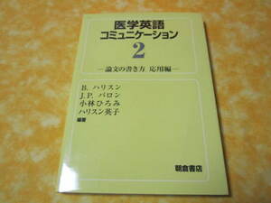 ◆医学英語コミュニケーション２　論文の書き方　応用編 