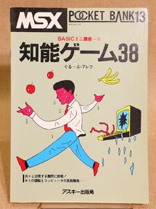 【質Banana】希少 アスキー出版局 MSX POCKET BANK 13 知能ゲーム38 ポケットバンク 現品限り♪