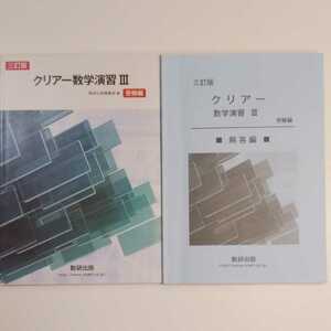 2021年 三訂版 クリアー数学演習Ⅲ 問題集＋解答編セット 数研出版 ★新品未使用 ☆送料込み