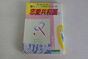 女子大生体験告白小説　恋愛共和国　全8編　