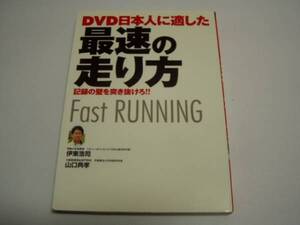 ★伊東浩司★「日本人に適した最速の走り方」＜ＤＶＤ付＞