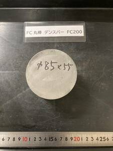 デンスバー丸棒　Φ85×55mm FC200　外径素材肌 クロカワ 金属材料 端材 残材 ハンドメイド　旋盤加工 切削　旋削