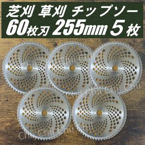 【新品】5枚セット 芝刈 草刈 刃 チップソー 60枚刃 255mm 替刃